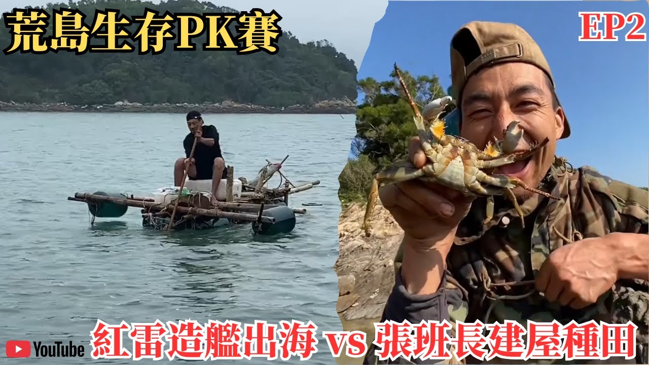 【荒島生存PK賽】兩位生存專家——張班長與紅雷，紅雷造船出海 vs張班長蓋「海景別墅」誰才是生存之王？