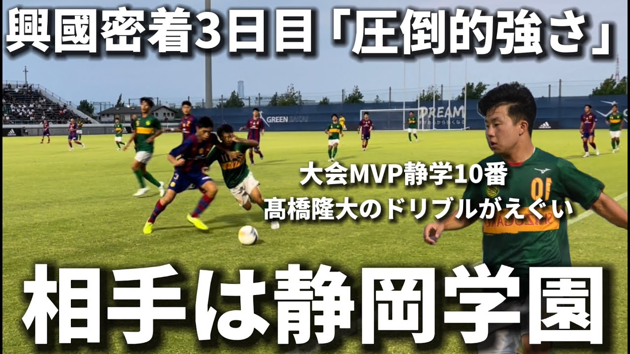 【興國完全密着】静岡学園戦｜試合映像あり。大会MVP髙橋隆大のドリブルに大苦戦。興國は２連敗の危機で内野監督の一言で覚醒！？