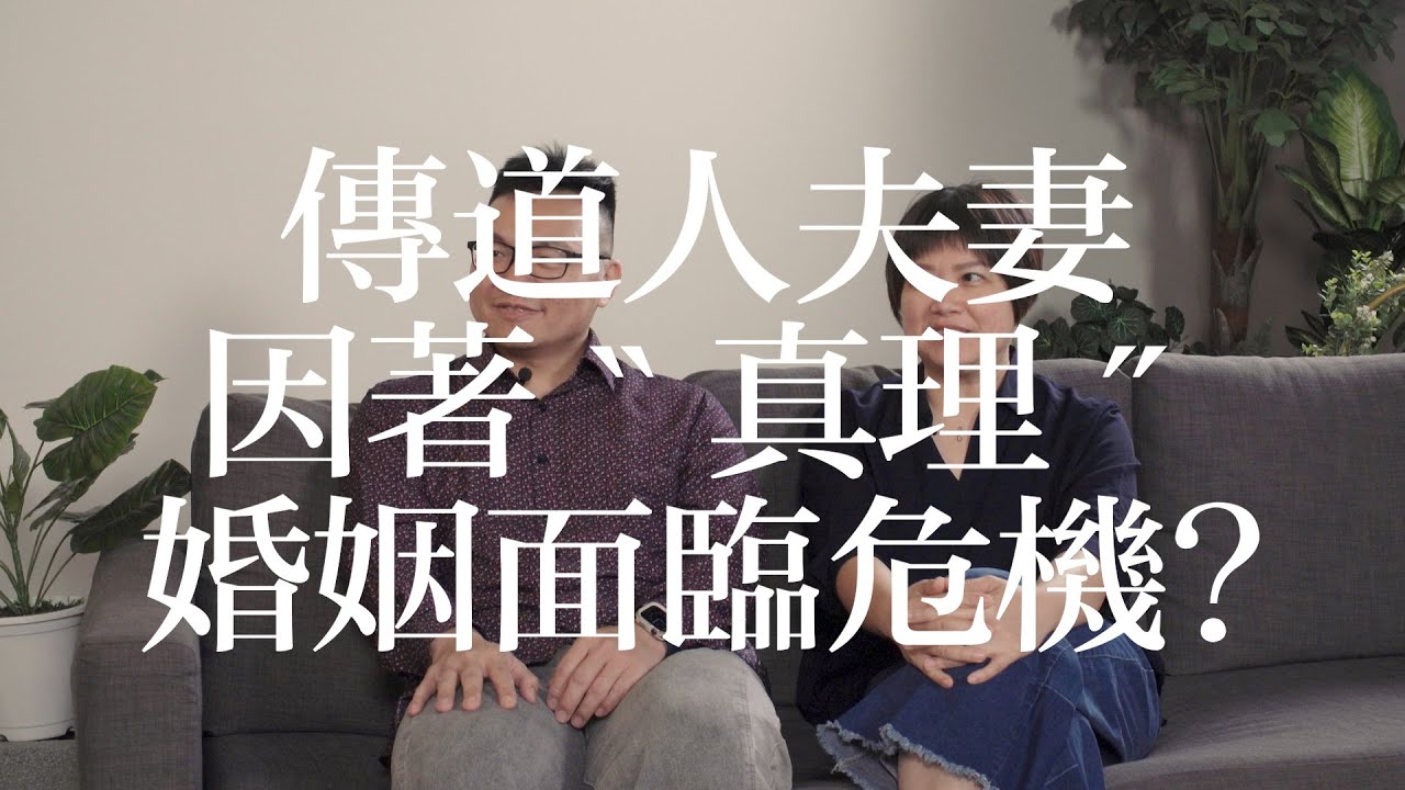 執著對錯的關係有解嗎？基督徒夫妻如何在婚姻衝突中重建幸福【歡迎光臨 鹽穌基】#8