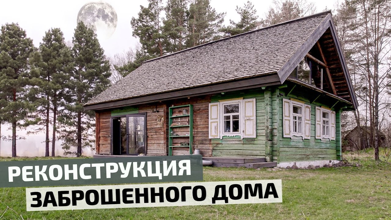 Реконструкция бревенчатого дома с современным интерьером // FORUMHOUSE