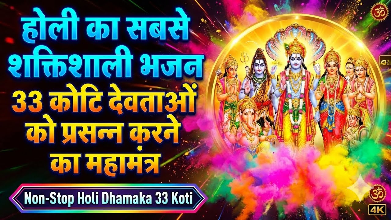 होली का सबसे शक्तिशाली भजन 33 कोटि देवताओं को प्रसन्न करने का महामंत्र Non-Stop Holi Dhamaka 33 Koti