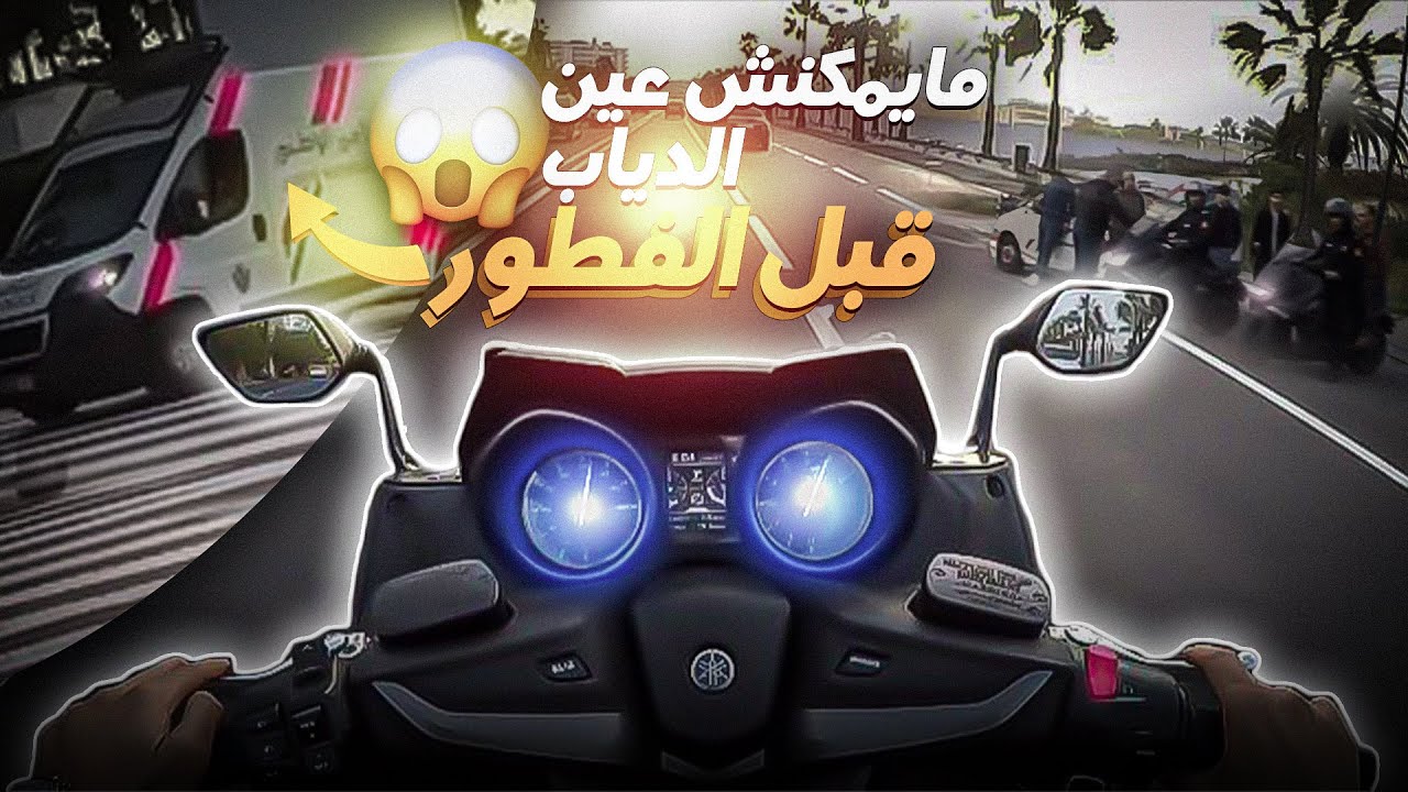 هبطت لعين دياب قبل الفطور ميمكنش😱🔥شحال ديال بوليس🚨باش هابط باش طالع فحالي😂