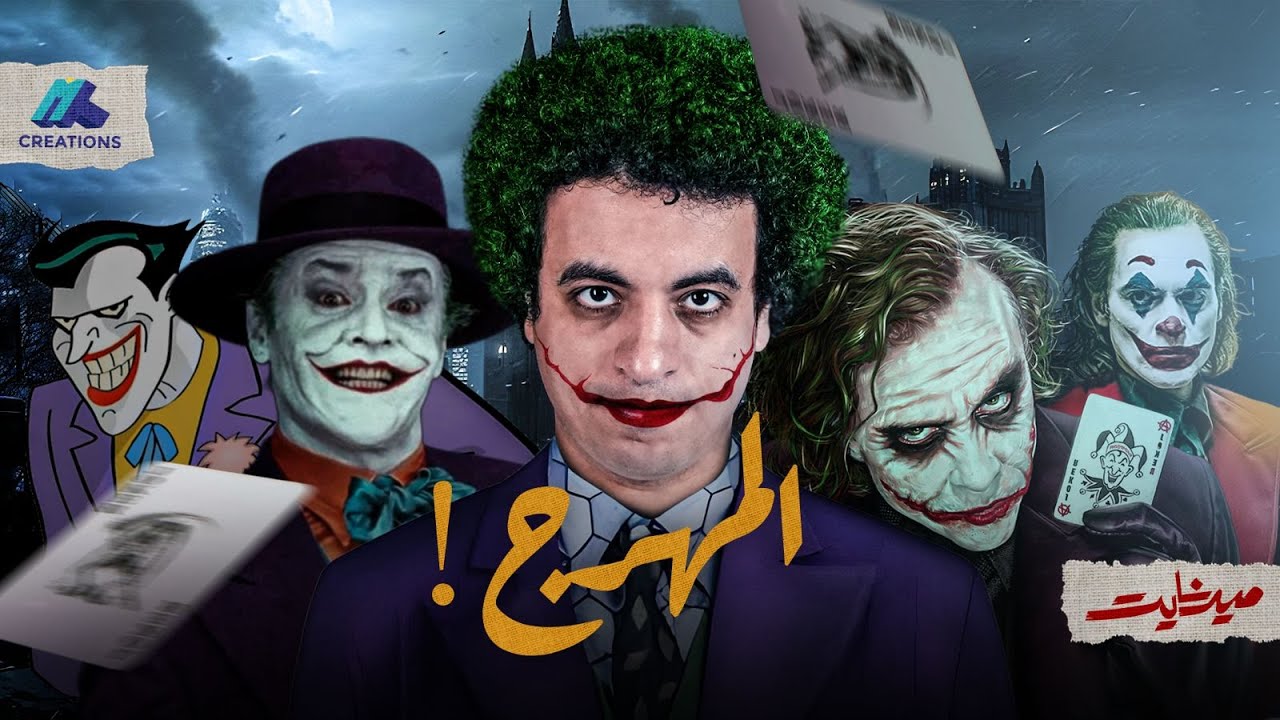 كيف بدأ الجوكر؟ - ميدنايت