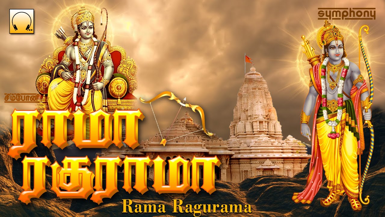 ராமா ரகுராமா | ராமர் சிறப்பு தமிழ் பக்தி பாடல்கள் | Rama Raghurama | Ramar Tamil Devotional Songs