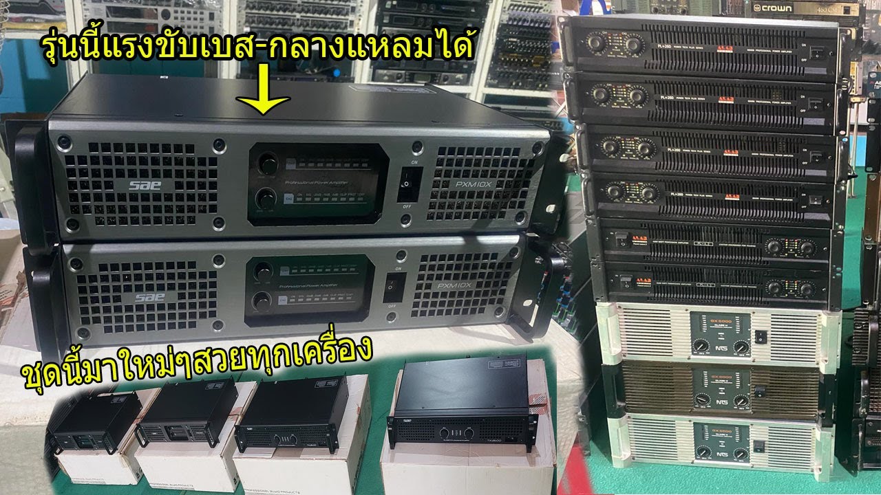 Sae Pxm10x รุ่นนี้แรงขับเบส18ข้างล่ะ4ดอกชุดนี้มาใหม่สวยทุกเครื่อง