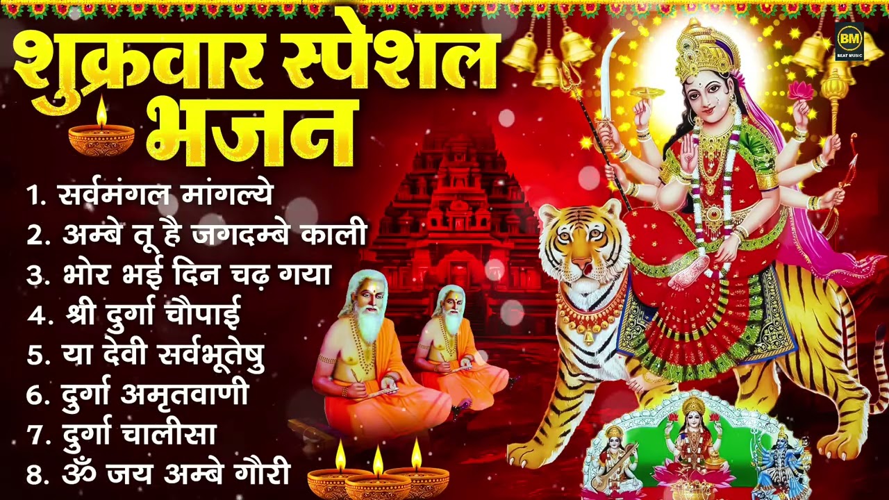 शुक्रवार भक्ति भजन : सर्वमंगल मांगल्ये, ॐ भूर्भुवः स्वः, या देवी सर्व भूतेषु , दुर्गा चालीसा व आरती