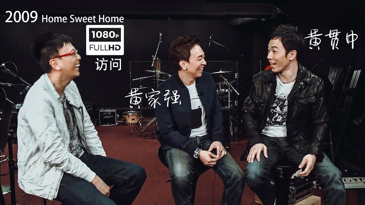 黄家强 & 黄贯中 Home Sweet Home 访问 (HD完整版）
