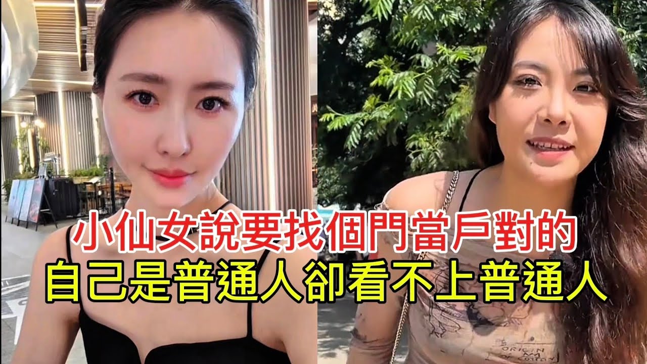 小仙女說要找個門當戶對的 自己是普通人卻看不上普通人！