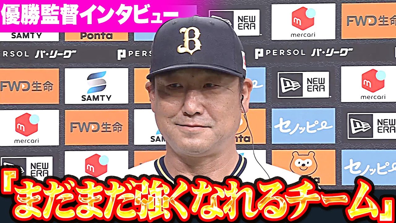 【リーグ3連覇】中嶋聡監督 『自分たちの野球を追求…まだまだ強くなれるチーム』