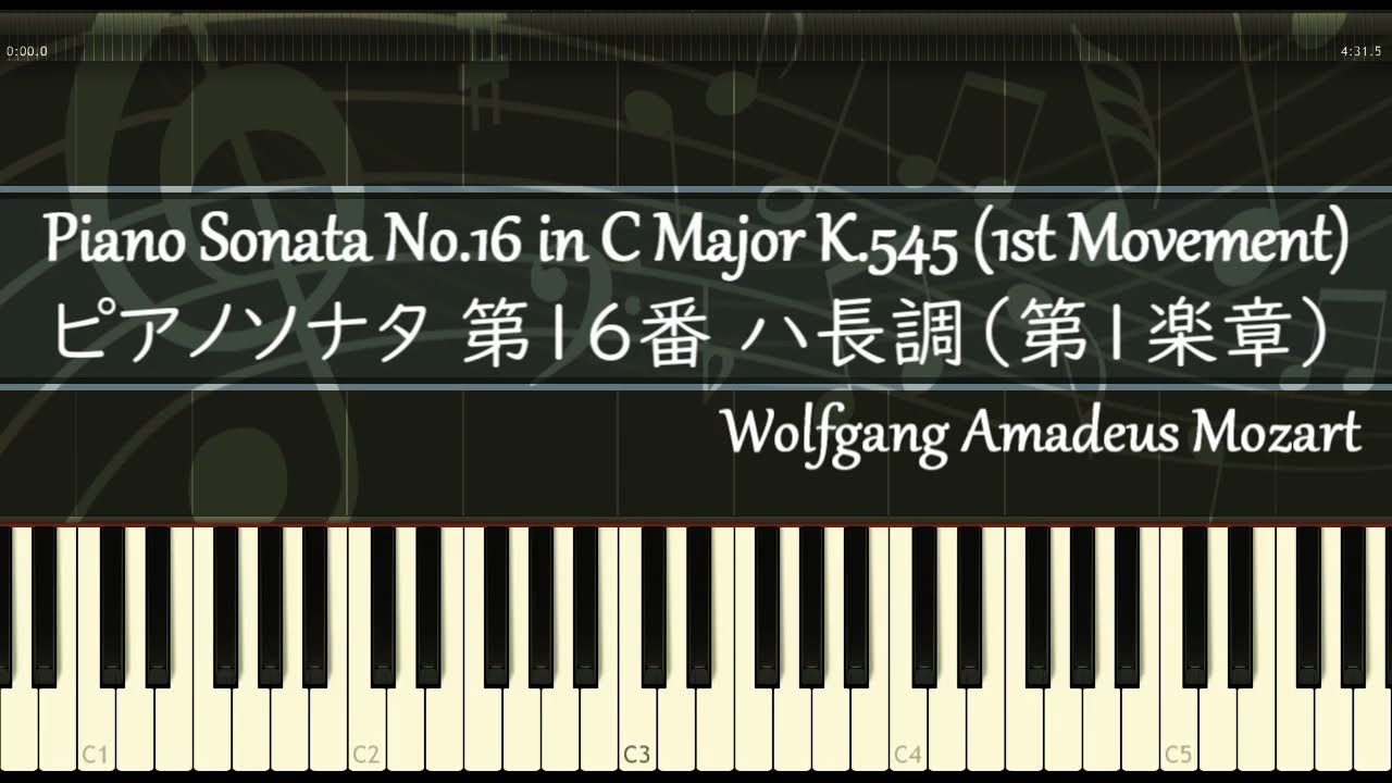 モーツァルト - ピアノソナタ K.545 第1楽章