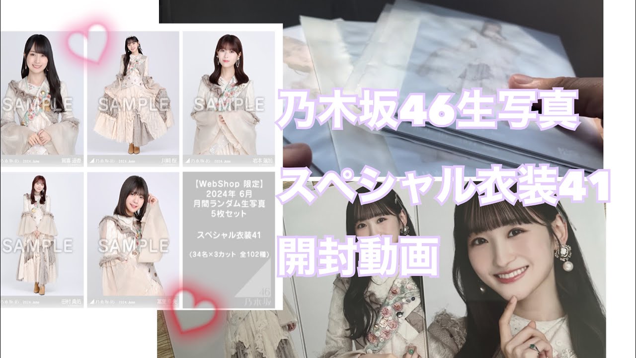 【開封動画】乃木坂46生写真スペシャル衣装41 9パック開封動画/推しのレートが高すぎる🥺🌸