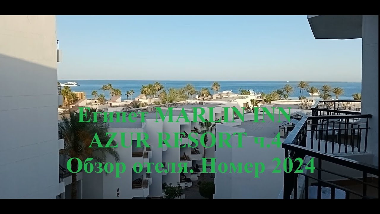 Египет MARLIN INN AZUR RESORT ч. 4 Обзор отеля  Номер 2024