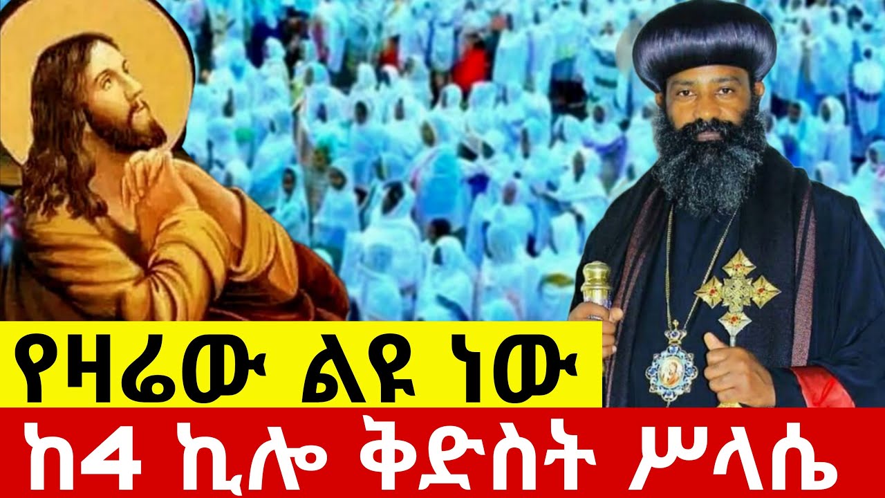 🔴LIVEጥር_29_ቅዱስ በዓለ ወልድ ቀጥታ ከ4ኪሎ ቅድስት ሥላሴ❗️የዛሬው ልዩ ነው