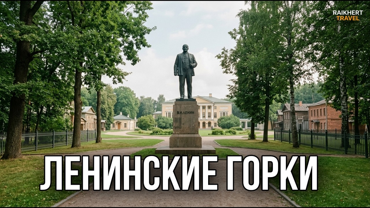 Музей заповедник Горки Ленинские | Город и деревня которых нет, курганы Вятичей