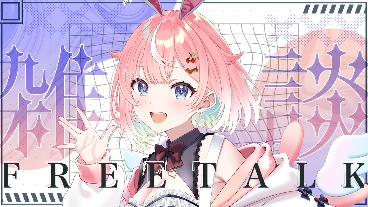 【雑談】久しぶりまったり雑談！いっぱい話そう🐰#ライブ配信【Vtuber/兎羽さくら】