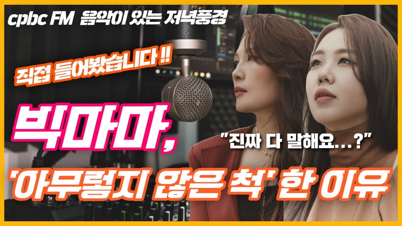 [음악이 있는 저녁풍경] 마음대로 PLAY with 빅마마 '신연아, 박민혜'