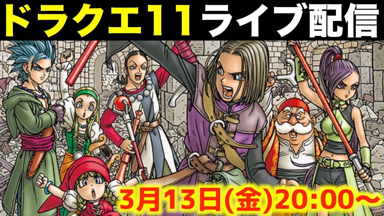 ドラクエ11ライブ配信します【ドラゴンクエスト11】