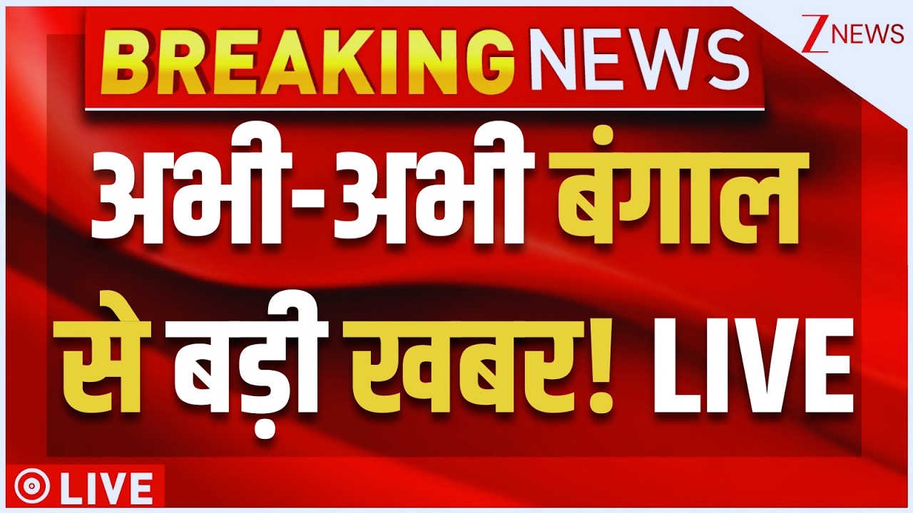 Big Breaking On TMC Crisis LIVE: अभी-अभी बंगाल से बड़ी खबर! LIVE | Abhishek Banerjee | Breaking News