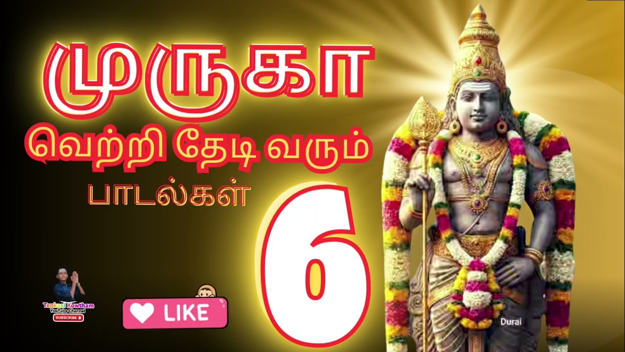 “முருகா… இந்த  பாடல்களை மனசு உடையும் நேரத்தில கேளுங்கள்” | 6 Powerful Murugan Songs in Tamil 