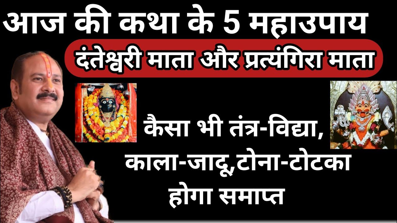 आज की कथा के 5 नए उपाय || दंतेवाड़ा छत्तीसगढ श्री शिवमहापुराण कथा उपाय🚩 Pradeep Mishra Ji 