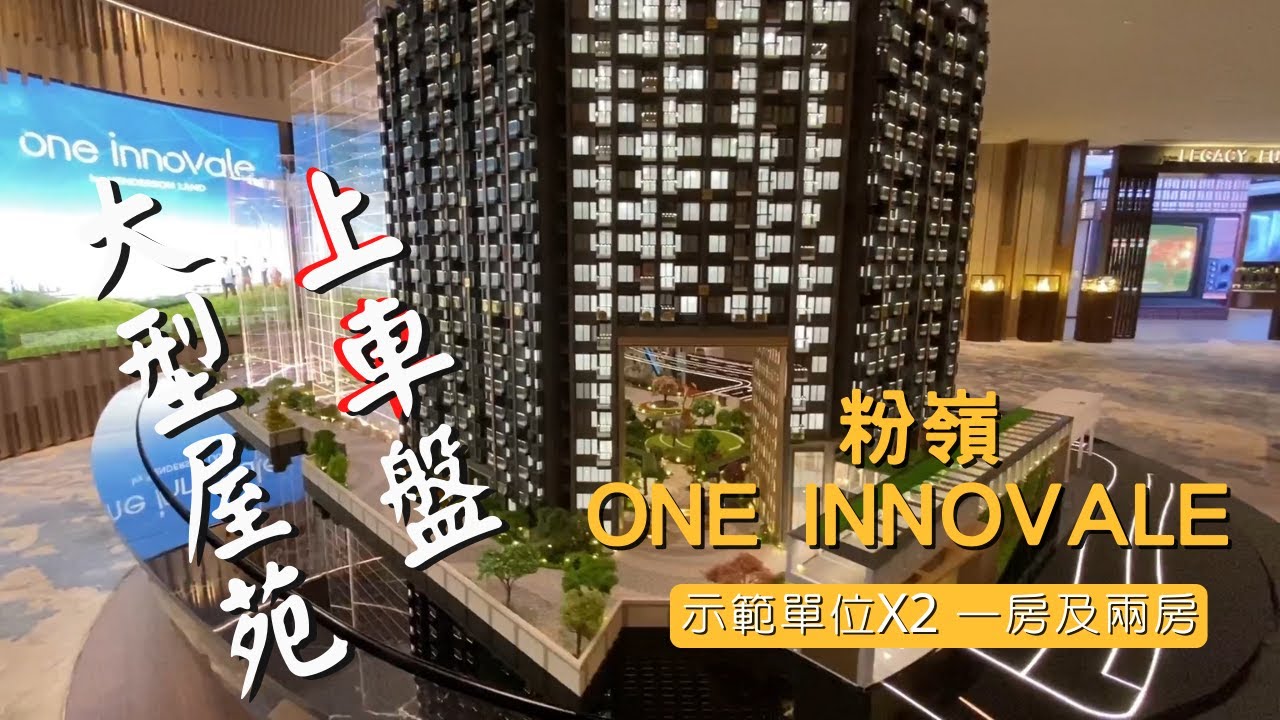 粉嶺One Innovale 大型屋苑上車盤 示範單位X2 一房及兩房連花園