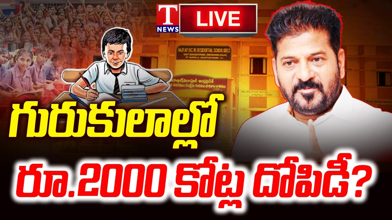 LIVE : Big Expose : Revanth&Congress Gurukul Tender Scam Worth ₹2000 Crore in Telangana? | T News
