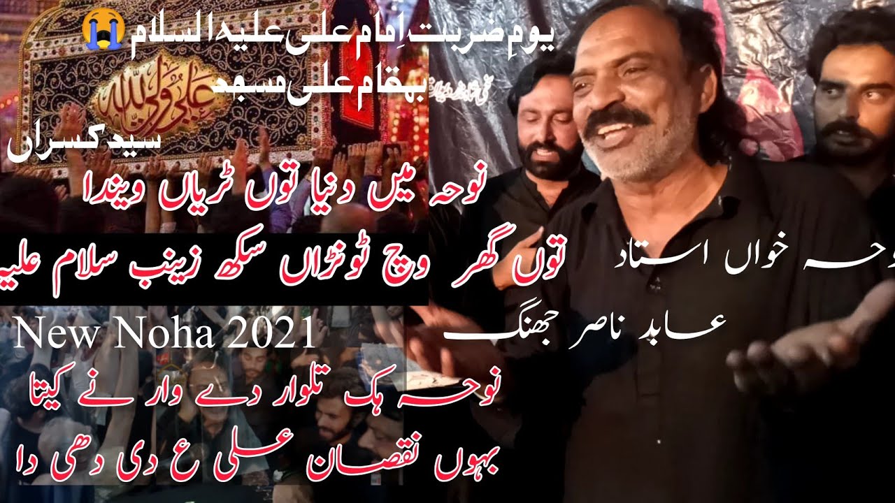 21 Ramzan Noha 2022 | Shahadat Mola Ali New Noha 2022| Ustad Abid Nasir | 18 Ramzan Syed Kasran