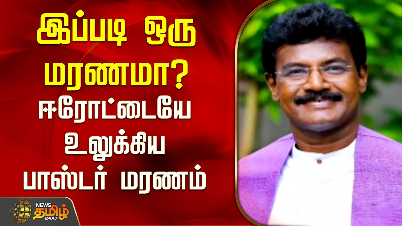 இப்படி ஒரு மரணமா? ஈரோட்டையே உலுக்கிய பாஸ்டர் மரணம் | Erode | Paster Death News