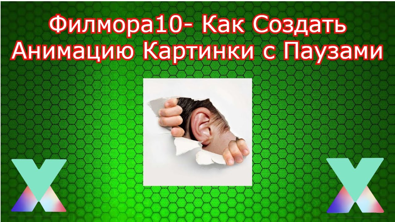 ФИЛМОРА-10 -Как создать АНИМАЦИЮ картинки в движении с паузами- Регулировка уровня звука.