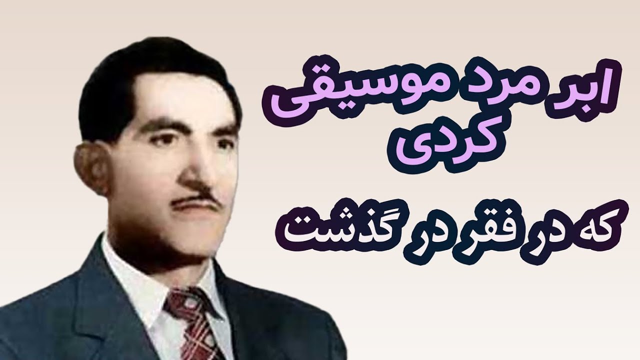 زندگی نامه حسن زیرک نابغه ی موسیقی کردی