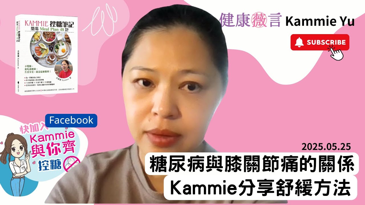 2025 05 25 糖尿病與膝關節痛的關係  Kammie分享舒緩方法 #糖尿病  #前期糖尿病 #膝關節痛舒緩方法