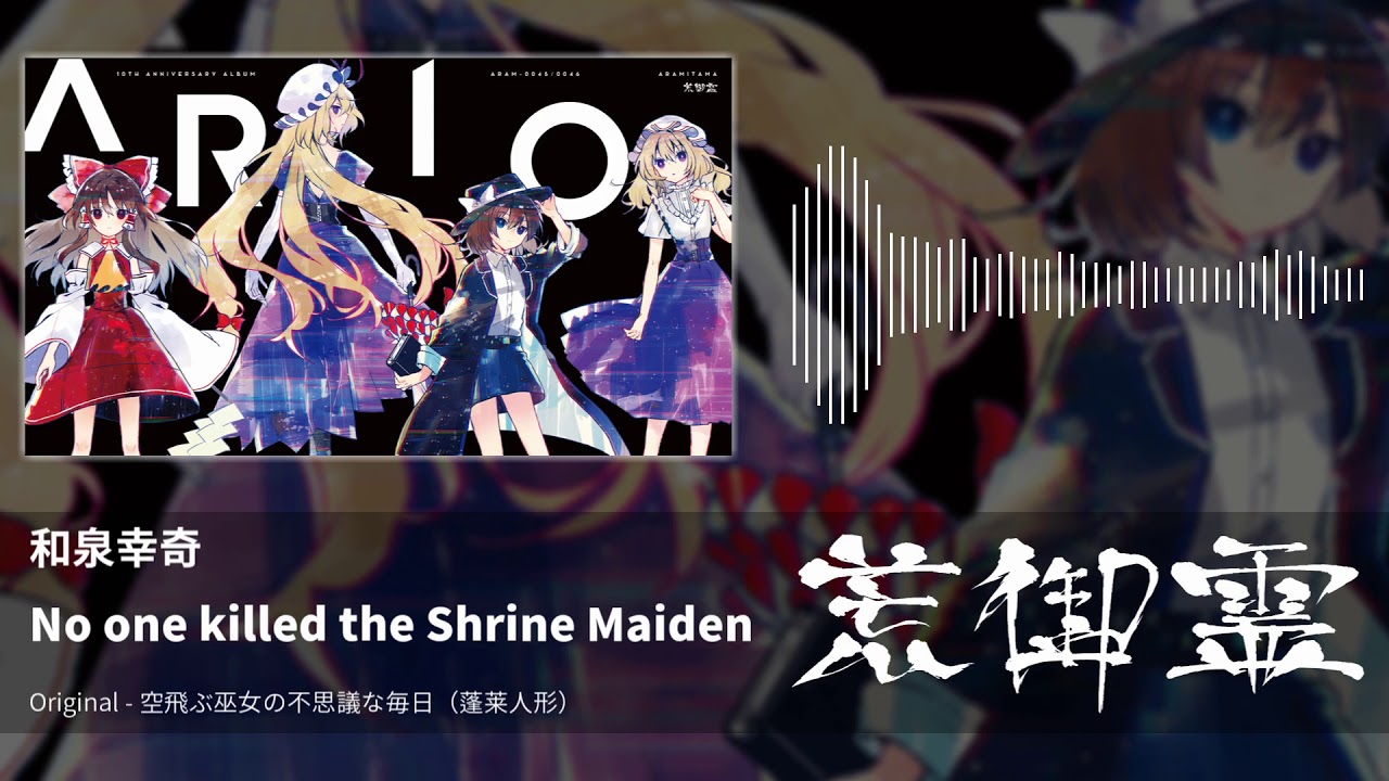 【東方アレンジ】No one killed the Shrine Maiden（空飛ぶ巫女の不思議な毎日） - 和泉幸奇【荒御霊】