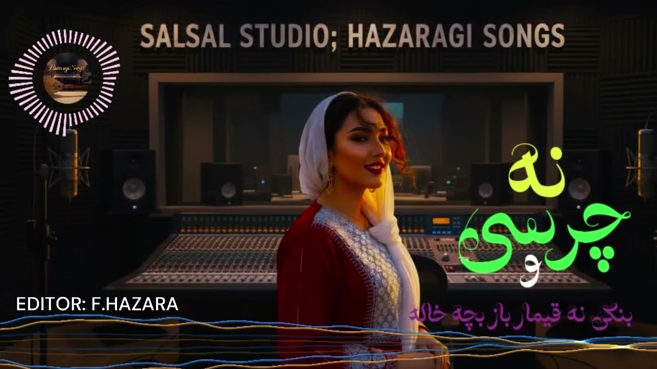 نه چرسی و نه بنگی نه قیمار باز بچه خاله )جدید NA CHARSI O NA BANGI NA QIMAR BAZ BACHE KHALA