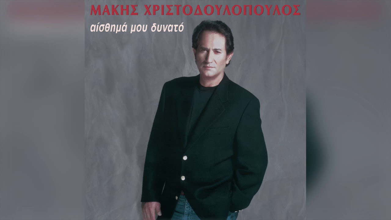 Μάκης Χριστοδουλόπουλος - Έγκλημα στη Νέα Κρήνη | Official Audio Release