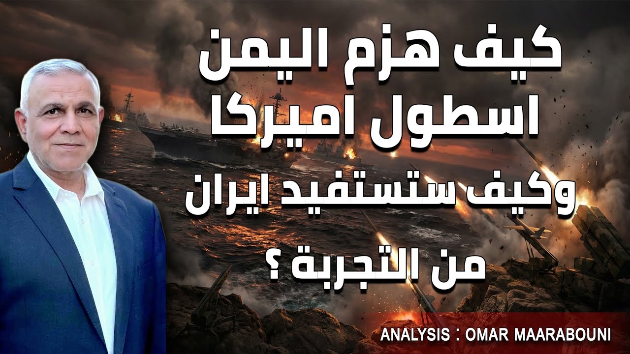 من باب المندب الى هرمز ، كيف استلهمت ايران نموذج الرعب من الصمود اليمني ؟
