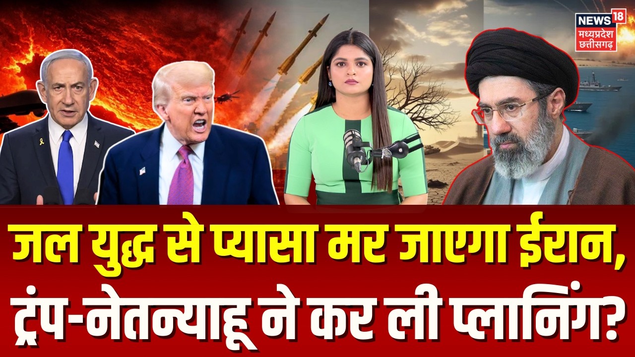 Iran Attack on Israel: तेल और जल की लड़ाई ईरान को बर्बाद कर देगी, Trump की प्लानिंग ? | N18G