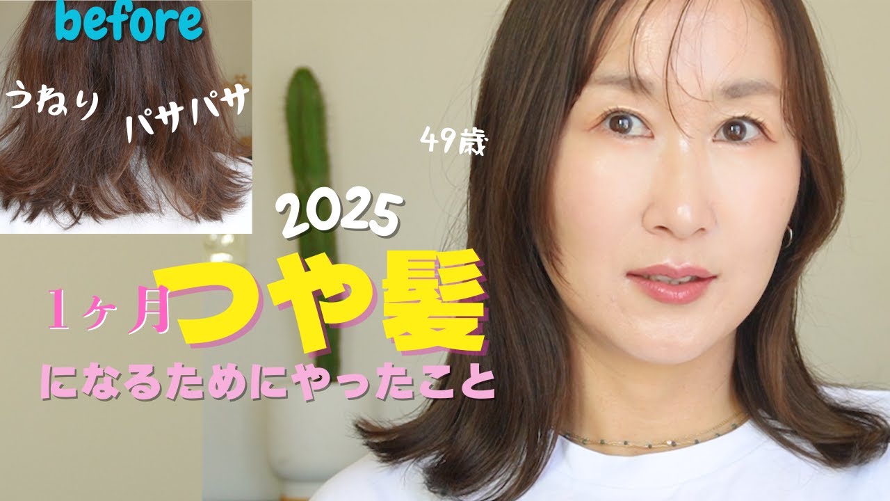 【49歳の髪の悩みを本気でなんとかしてみた🪮】うねり、薄毛、ゴワつき、パサつき…もう、どうしたらいいのよ！？1ヶ月間本気で向き合ってみた結果？【40代、50代の髪の毛事情】