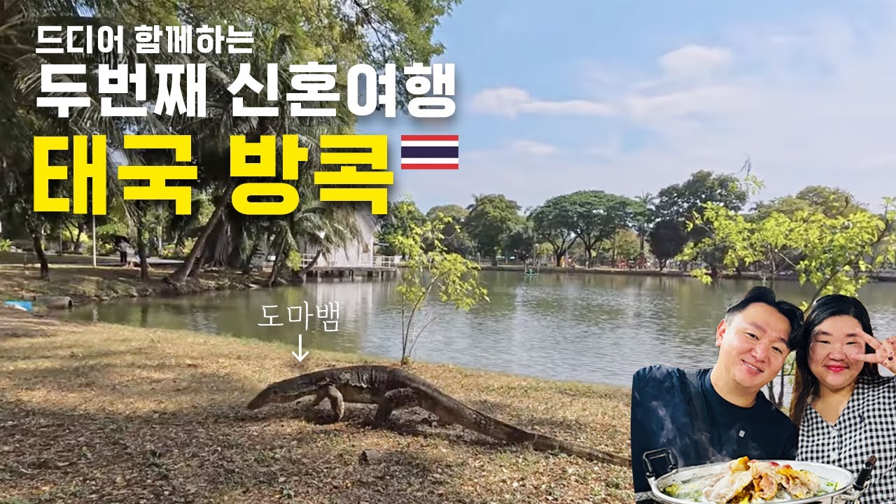 [4K] 태국 방콕에서 드디어 재회!! 룸피니 공원 도마뱀 목격?! 무카타 먹방 데이트 💕🐊🍢 - 태국 신혼여행 2탄