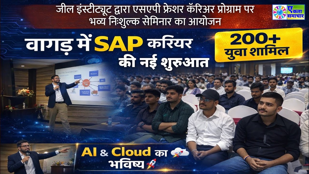 जील इंस्टीट्यूट द्वारा SAP फ्रेशर कॅरिअर प्रोग्राम पर निःशुल्क सेमिनार : 200+ युवाओं ने लिया भाग 