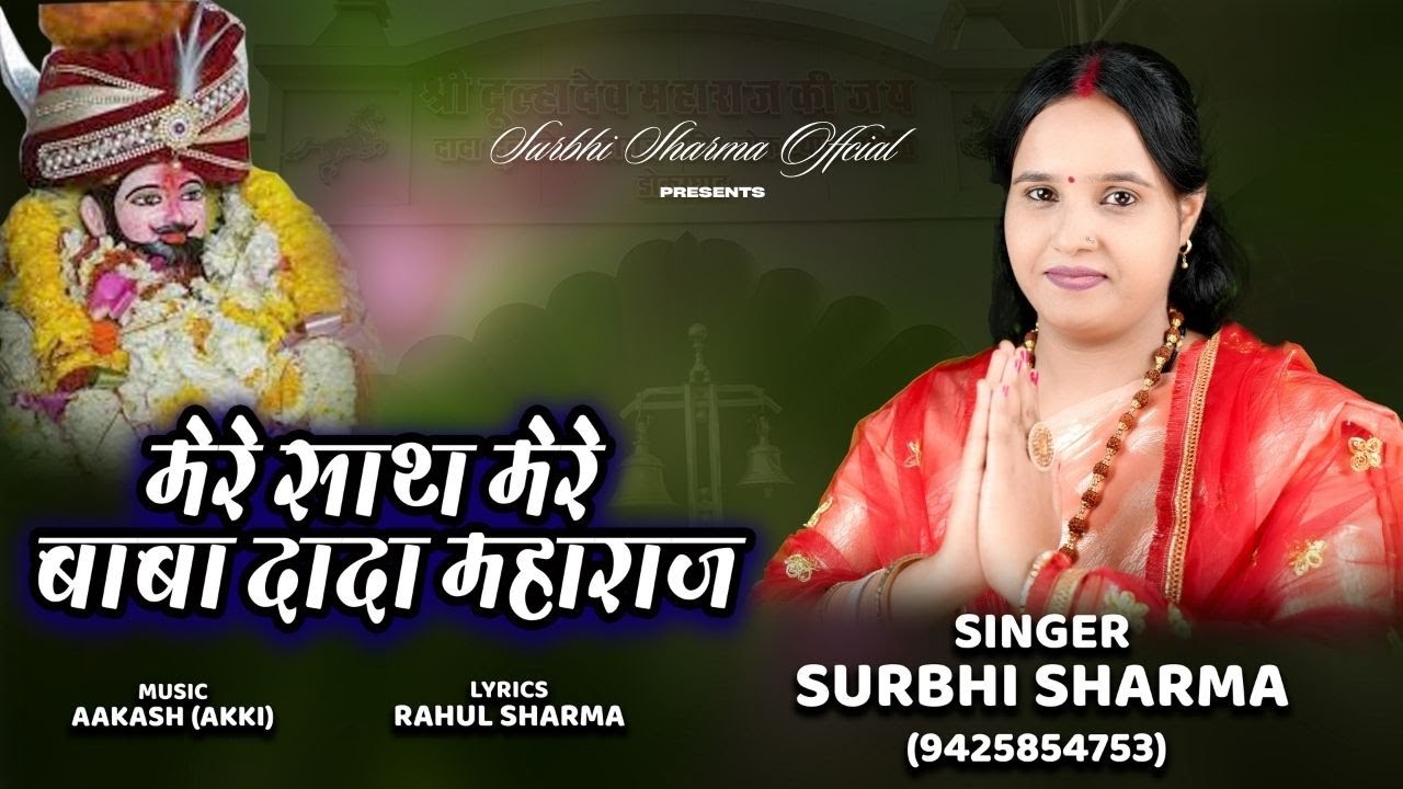 मेरे साथ मेरे बाबा दादा महाराज | Mere Sath Mere Baba Dada Maharaj | Surbhi Sharma l सुरभि शर्मा