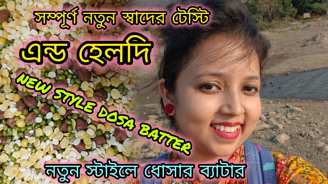 🌅 সম্পূর্ণ নতুন স্বাদের টেস্টি 😋 এন্ড নতুন স্টাইলে ধোসার বেটার 🤷new style dosa batter🧑‍🍳