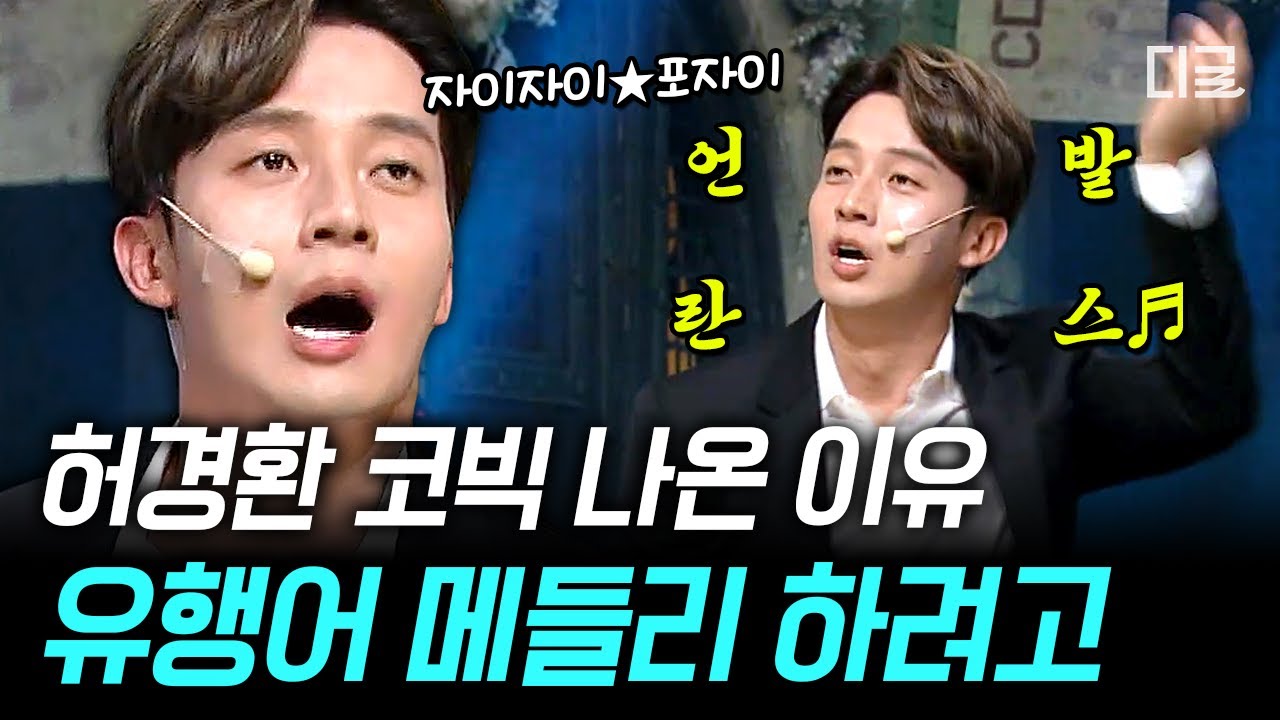 [#코미디빅리그] 코빅 나와서 개콘 유행어 치는 게 언~발란스~♬ 허경환의 무지성 유행어 메들리 바~로 이 맛 아닙니까ㅋㅋ