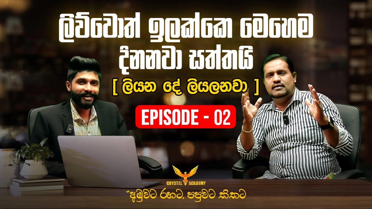 ලිව්වොත් ඉලක්කෙ මෙහෙම, දිනනවා සත්තයි (ලියන දේ ලියලනවා) Episode - 02