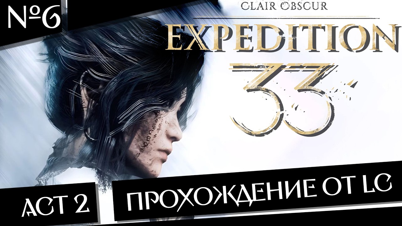 Прохождение от LC - Играем в Clair Obscur: Expedition 33 - Первый Акт №6