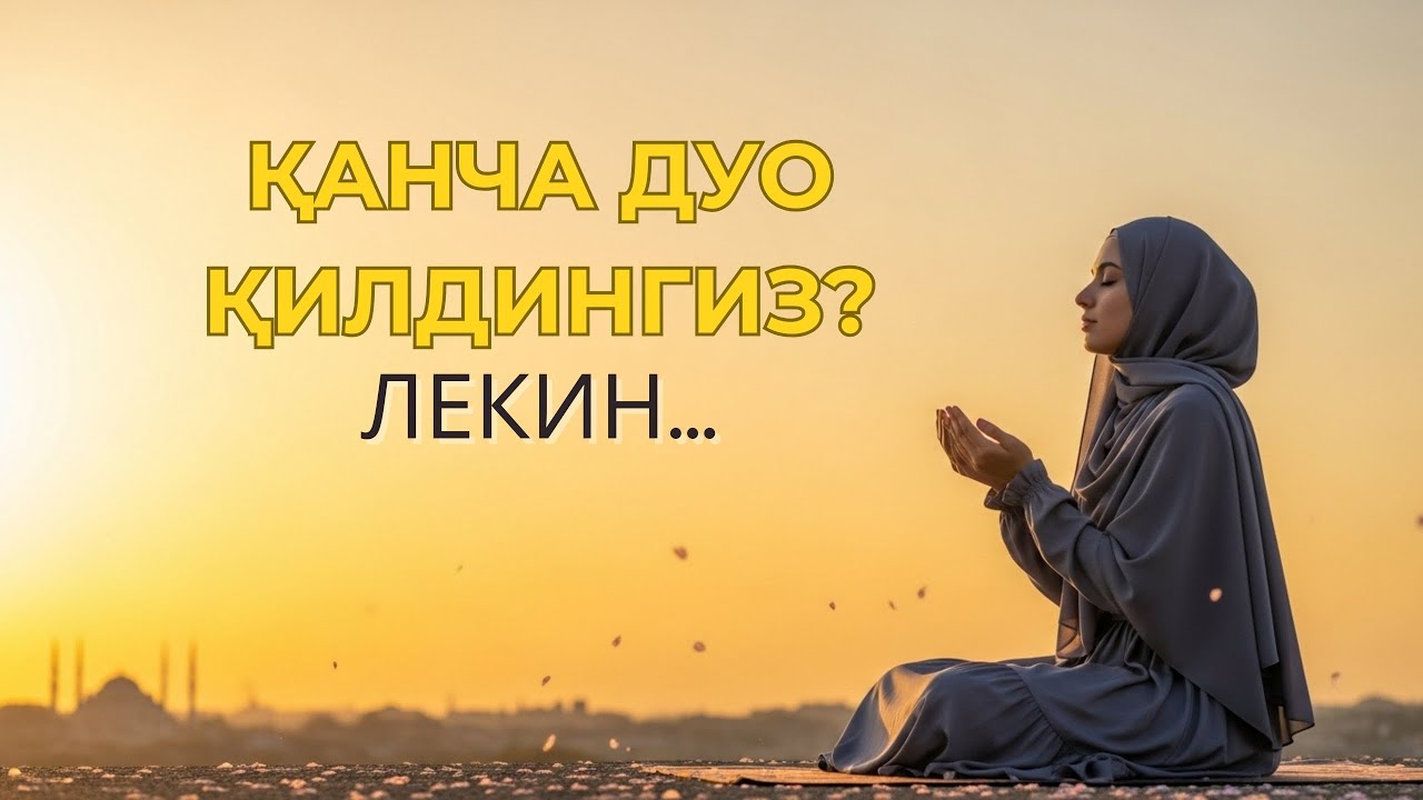 Эртанги кундан хавотирдамисиз? Ал-Воқиъа - ризқингиз кафолатидир!