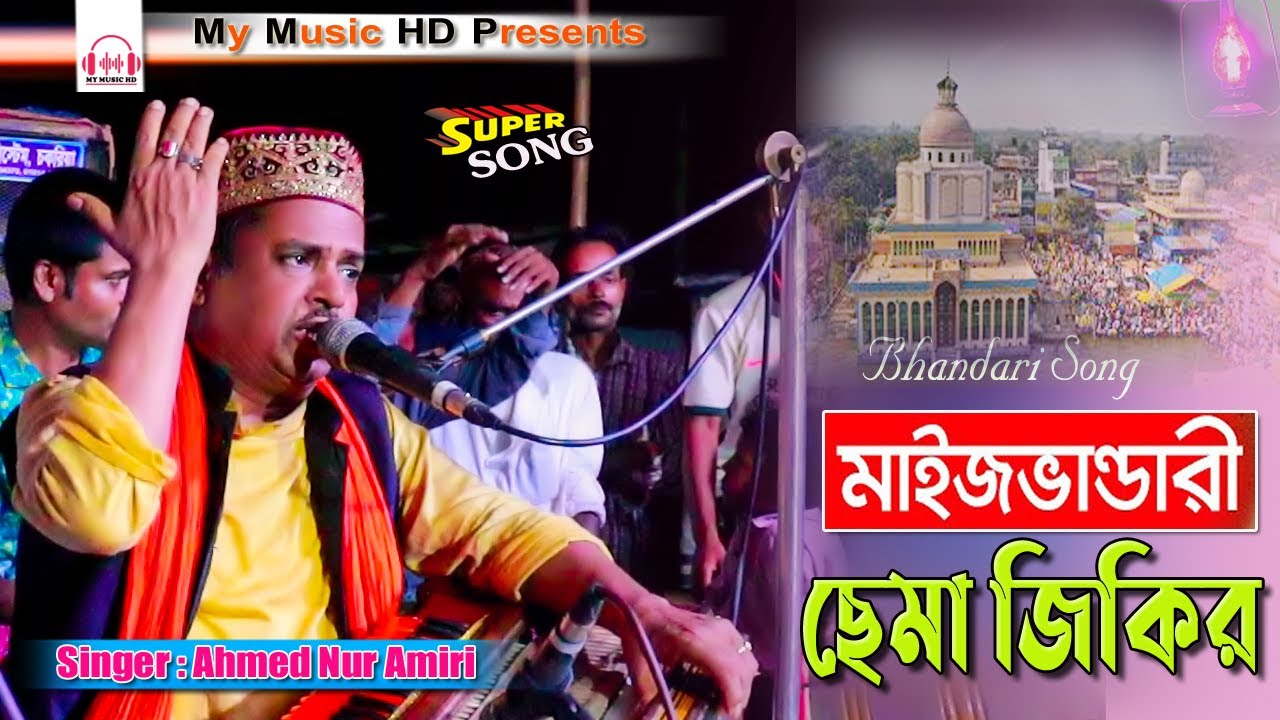 মাইজভান্ডারী ছেমা জিকির | New Sama Mehfil | Ahmed Nur Amiri