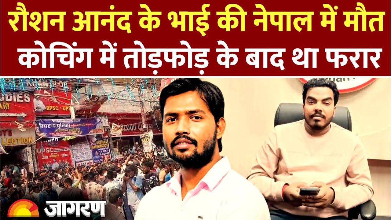 Prince Yadav Death News: रौशन आनंद के भाई Prince Yadav की नेपाल में हत्या कर दी गई। जांच जारी