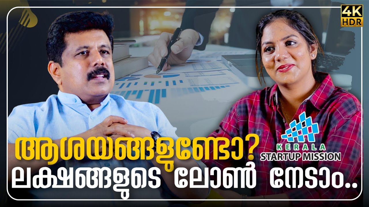 10 ലക്ഷം വരെ എങ്ങനെ START UP -ൽ നിന്നും ലോൺ നേടാം ? Anoop Ambika | CEO | Kerala Startup Misson