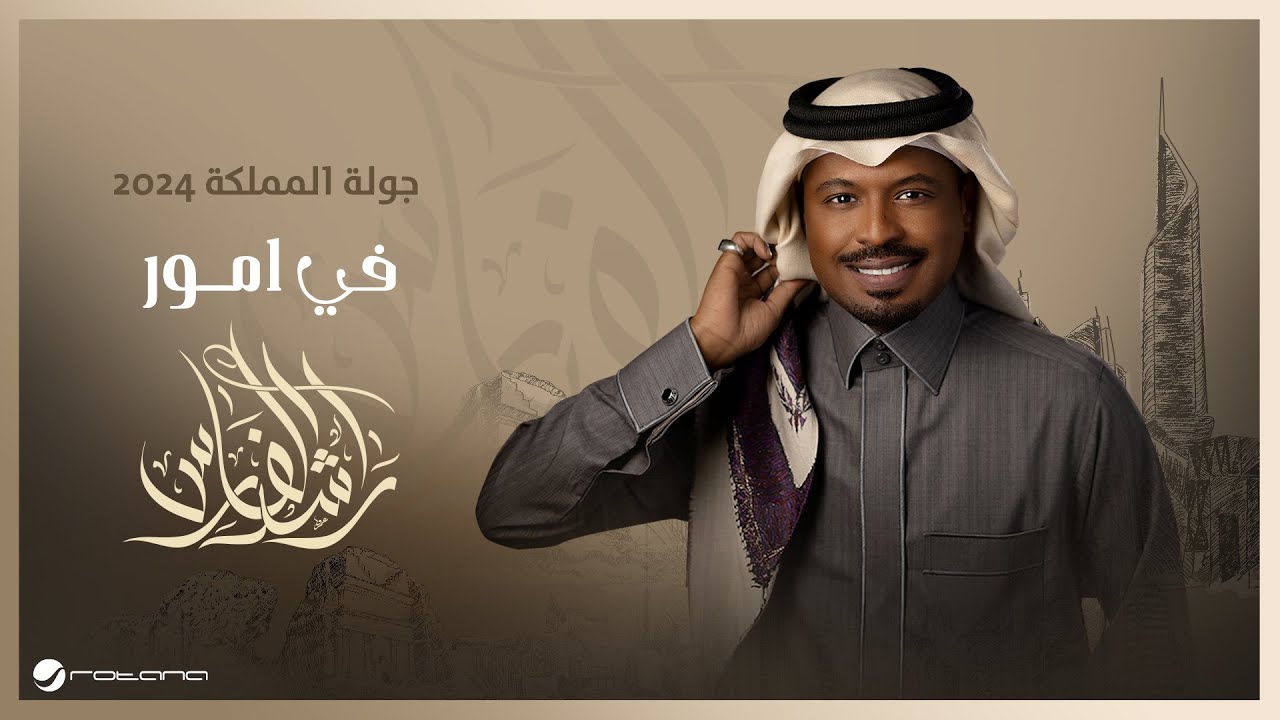 Rashed Al Fares - Fi Omour | جولة المملكة 2024 | راشد الفارس - في امور