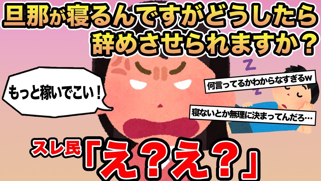 【報告者キチ】旦那が寝るんですがどうしたらいいですか？→スレ民「え？え？」